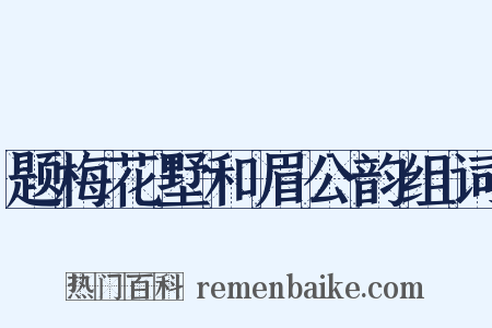 题梅花墅和眉公韵组词是什么意思的图片